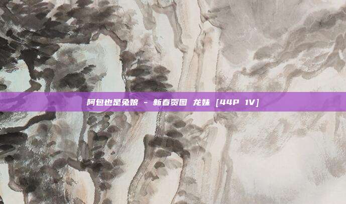 阿包也是兔娘 - 新春贺图 龙妹 [44P 1V]