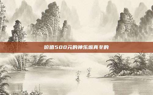 价值500元的神乐坂真冬的
