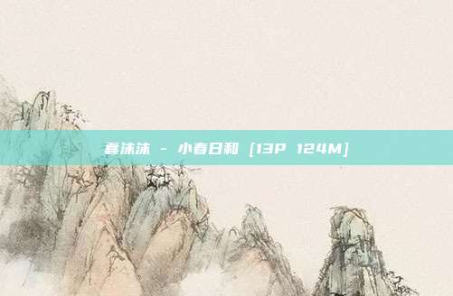 蠢沫沫 - 小春日和 [13P 124M]