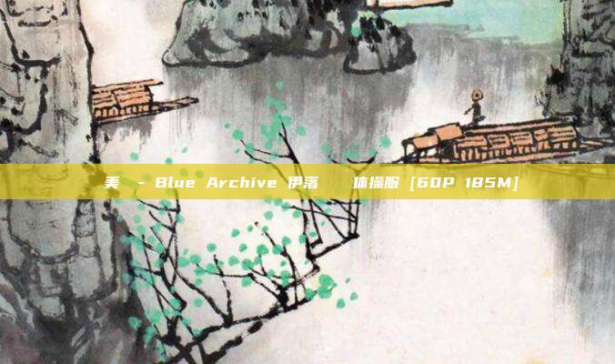 曉美媽 - Blue Archive 伊落マリー 体操服 [60P 185M]