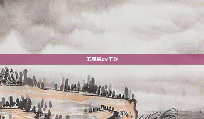玉藻前cv千冬