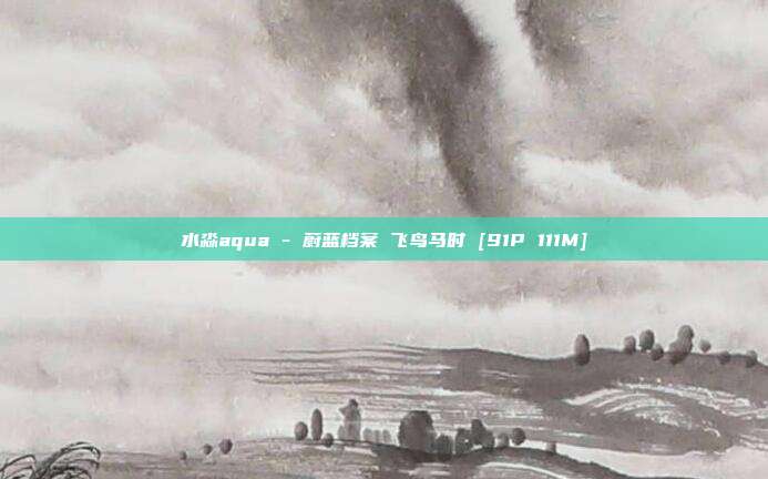 水淼aqua - 蔚蓝档案 飞鸟马时 [91P 111M]