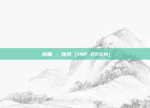 桜桃喵 - 晚风 [14P 226M]