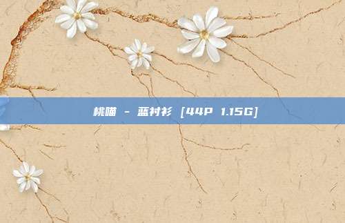 桜桃喵 - 蓝衬衫 [44P 1.15G]