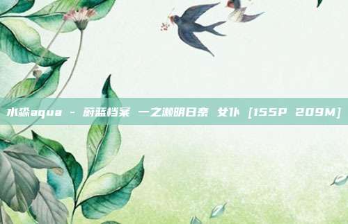 水淼aqua - 蔚蓝档案 一之濑明日奈 女仆 [155P 209M]