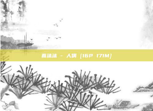 蠢沫沫 - 人偶 [16P 171M]