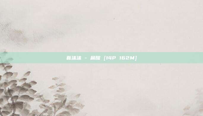 蠢沫沫 - 晨醒 [14P 162M]