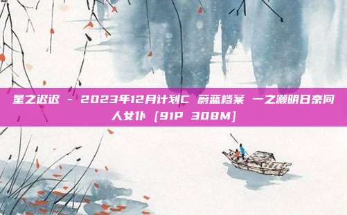 星之迟迟 - 2023年12月计划C 蔚蓝档案 一之濑明日奈同人女仆 [91P 308M]