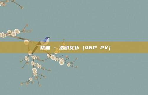 桜桃喵 - 透明女仆 [46P 2V]