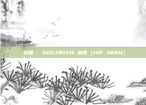 桜桃喵 - 2023年12月 融雪 [14P 388M]