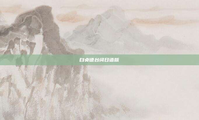 白贞德台词日语版
