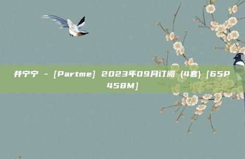 桜井宁宁 - [Partme] 2023年09月订阅 (4套) [65P 458M]