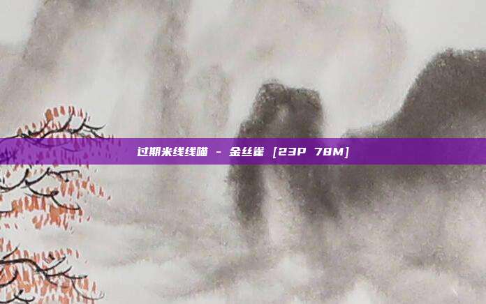 过期米线线喵 - 金丝雀 [23P 78M]