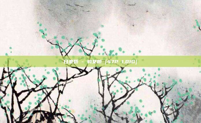日奈娇 - 豹女郎 [47P 1.01G]
