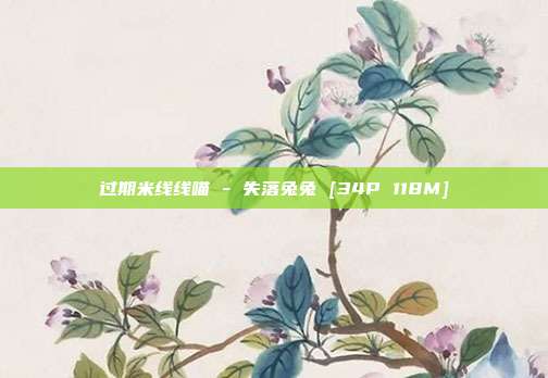 过期米线线喵 - 失落兔兔 [34P 118M]