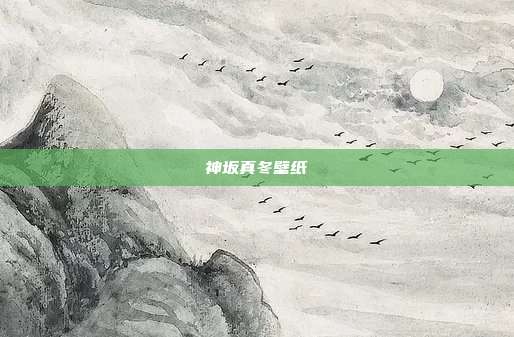 神坂真冬壁纸