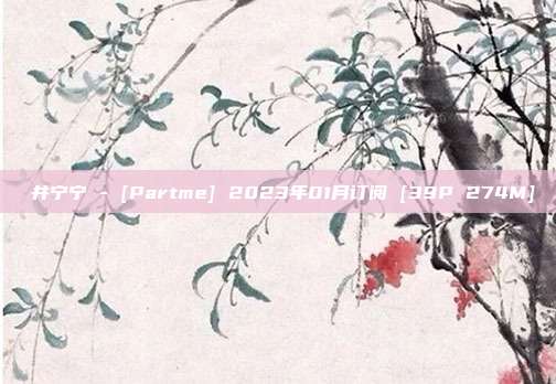 桜井宁宁 - [Partme] 2023年01月订阅 [39P 274M]