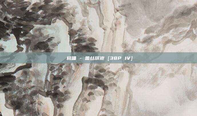 桜桃喵 - 蕾丝旗袍 [38P 1V]