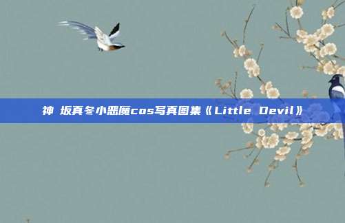 神楽坂真冬小恶魔cos写真图集《Little Devil》