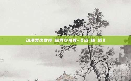 动漫美少女神楽坂真冬写真-《放課後領域》