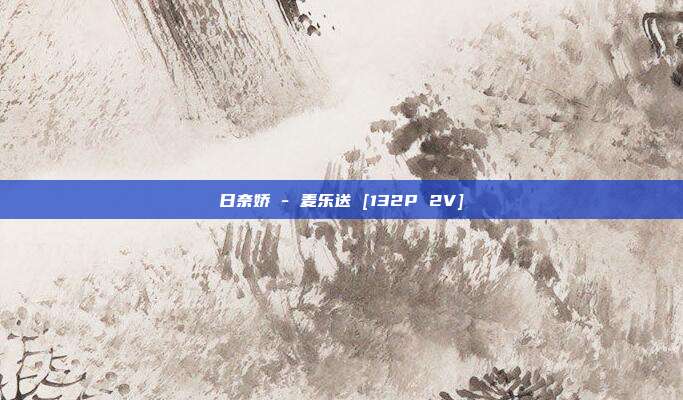 日奈娇 - 麦乐送 [132P 2V]