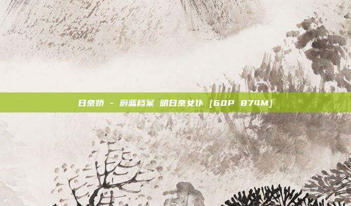 日奈娇 - 蔚蓝档案 明日奈女仆 [60P 874M]
