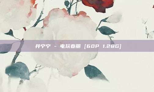 桜井宁宁 - 电玩春丽 [60P 1.28G]