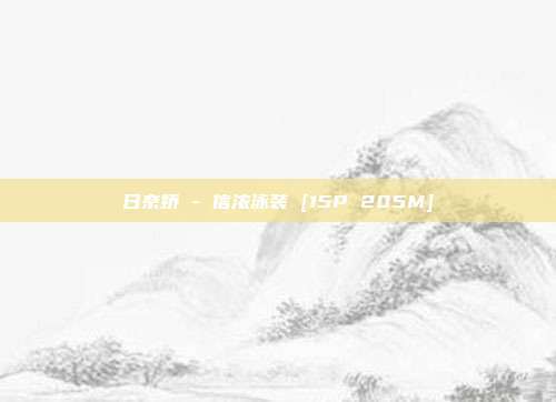 日奈娇 - 信浓泳装 [15P 205M]