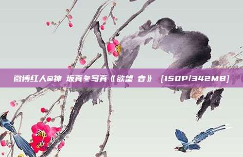 微博红人@神楽坂真冬写真《欲望の音》 [150P/342MB]