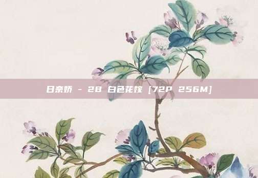 日奈娇 - 2B 白色花嫁 [72P 256M]