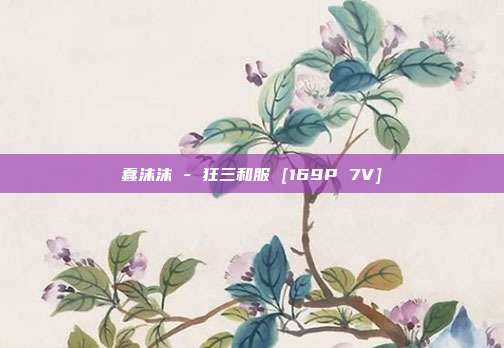 蠢沫沫 - 狂三和服 [169P 7V]