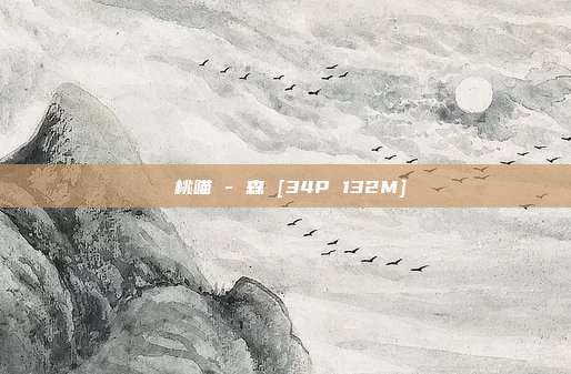 桜桃喵 - 森 [34P 132M]