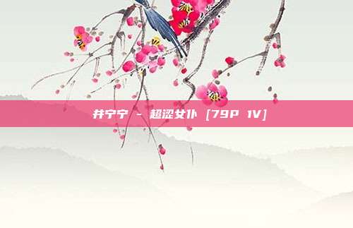 桜井宁宁 - 超涩女仆 [79P 1V]