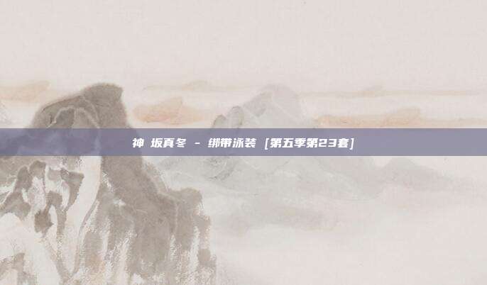 神楽坂真冬 - 绑带泳装 [第五季第23套]