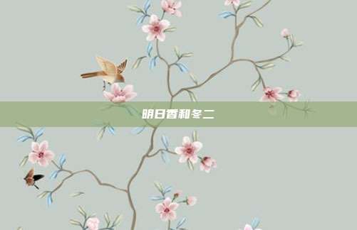 明日香和冬二