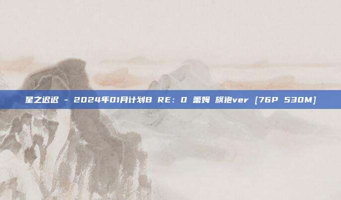 星之迟迟 - 2024年01月计划B RE：0 蕾姆 旗袍ver [76P 530M]