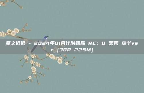 星之迟迟 - 2024年01月计划赠品 RE：0 蕾姆 绵羊ver [38P 225M]