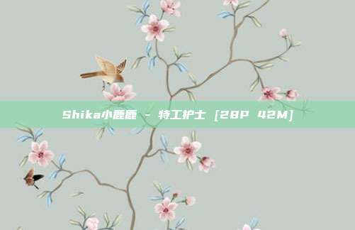 Shika小鹿鹿 - 特工护士 [28P 42M]