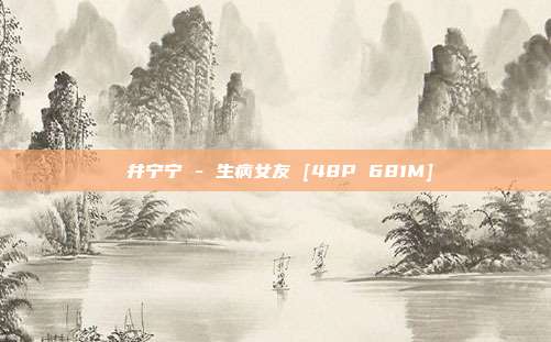 桜井宁宁 - 生病女友 [48P 681M]