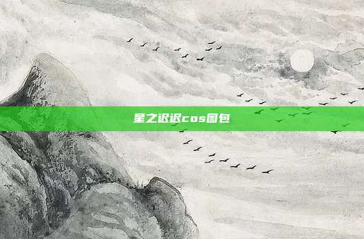 星之迟迟cos图包
