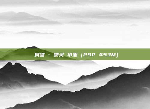 桜桃喵 - 精灵 小憩 [29P 453M]
