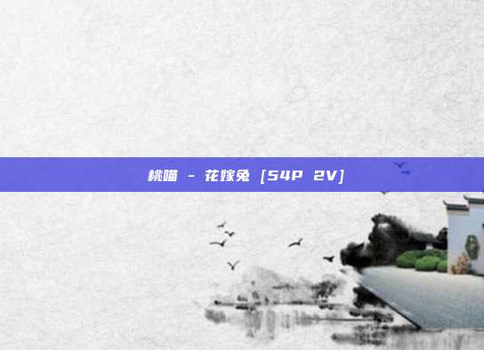 桜桃喵 - 花嫁兔 [54P 2V]