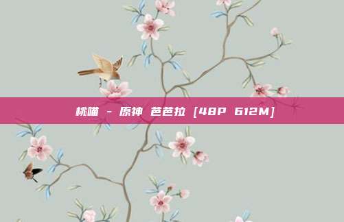 桜桃喵 - 原神 芭芭拉 [48P 612M]