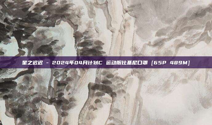星之迟迟 - 2024年04月计划C 运动服比基尼口罩 [65P 489M]