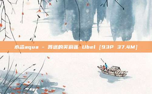 水淼aqua - 葬送的芙莉莲 Ubel [93P 37.4M]