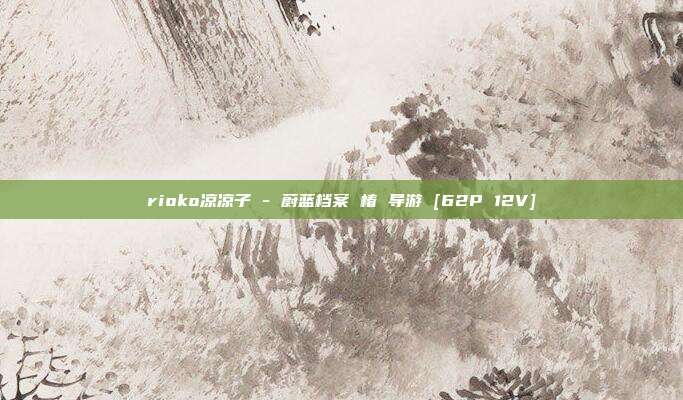rioko凉凉子 - 蔚蓝档案 椿 导游 [62P 12V]