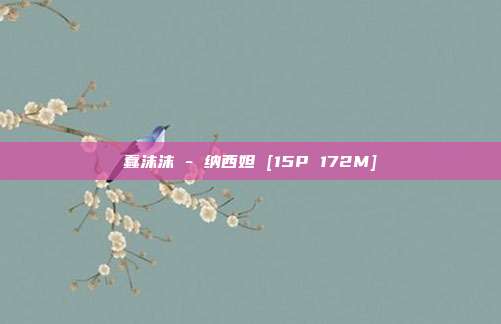 蠢沫沫 - 纳西妲 [15P 172M]
