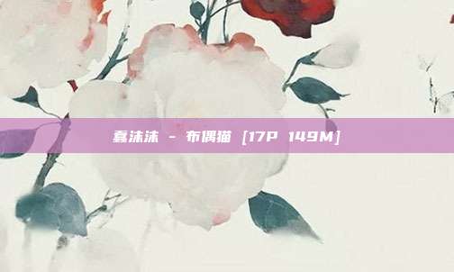 蠢沫沫 - 布偶猫 [17P 149M]