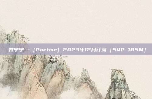 桜井宁宁 - [Partme] 2023年12月订阅 [54P 185M]