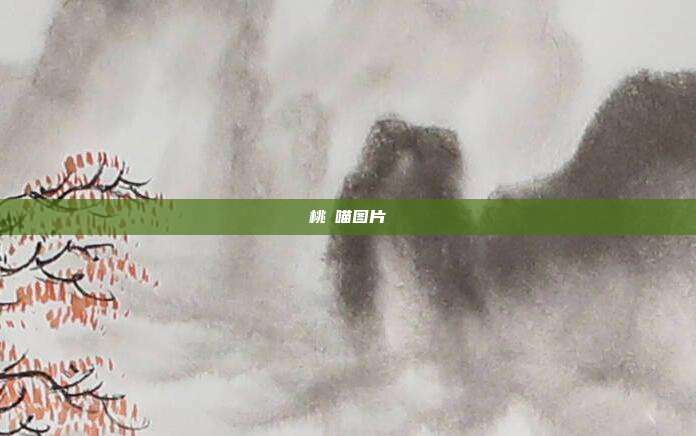 桃桜喵图片